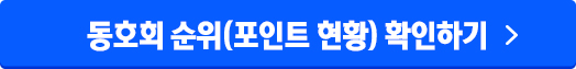 동호회 순위(포인트 현황) 확인하기