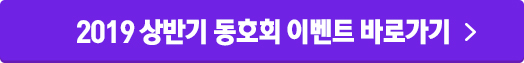 2019 상반기 동호회 이벤트 바로가기