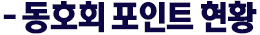 동호회 포인트 현황