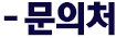 문의처