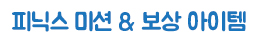피닉스 미션 & 보상 아이템