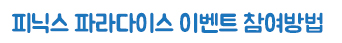 피닉스 파라다이스 이벤트 참여방법