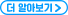 더 알아보기