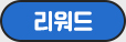 리워드