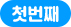 첫번째