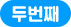 두번째
