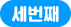 세번째