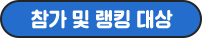 참가 및 랭킹 대상