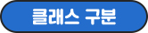클래스 구분