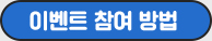 이벤트 참여 방법