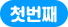 첫번째