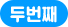 두번째