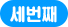 세번째