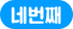 네번째