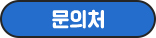 문의처