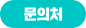 문의처