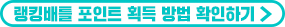 랭킹배틀 포인트 획득 방법 확인하기