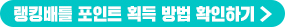 랭킹배틀 포인트 획득 방법 확인하기
