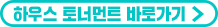 하우스 토너먼트 바로가기