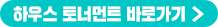 하우스 토너먼트 바로가기