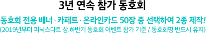3년 연속 참가 동호회 동호회 동호회 전용 배너 & 카페트 & 온라인카드 50장 중 선택하여 2종 제작! (2019년부터 피닉스다트 상.하반기 동호회 이벤트 참가 기준 / 동호회명 반드시 유지)