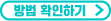 방법 확인하기