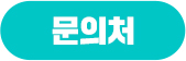 문의처