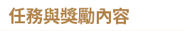 任務與獎勵內容