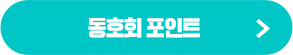 동호회 포인트