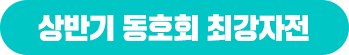 상반기 동호회 최강자전
