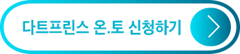 다트프린스 온.토 신청하기