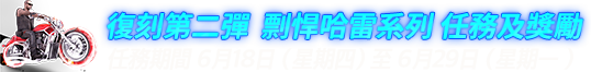 復刻第二彈 剽悍哈雷系列 任務及獎勵