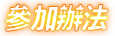 參加辦法