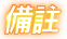 備註