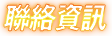 聯絡資訊
