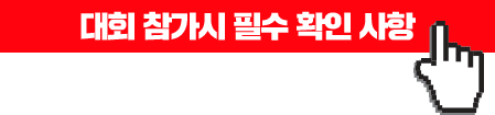 대회 참가시 필수 확인 사항