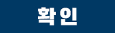 확인