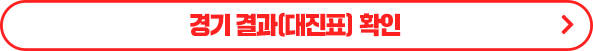 경기 결과(대진표) 확인