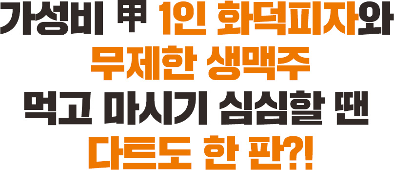 가성비 甲 1인 화덕피자와 무제한 생맥주 먹고 마시기 심심할 땐 다트도 한 판?!