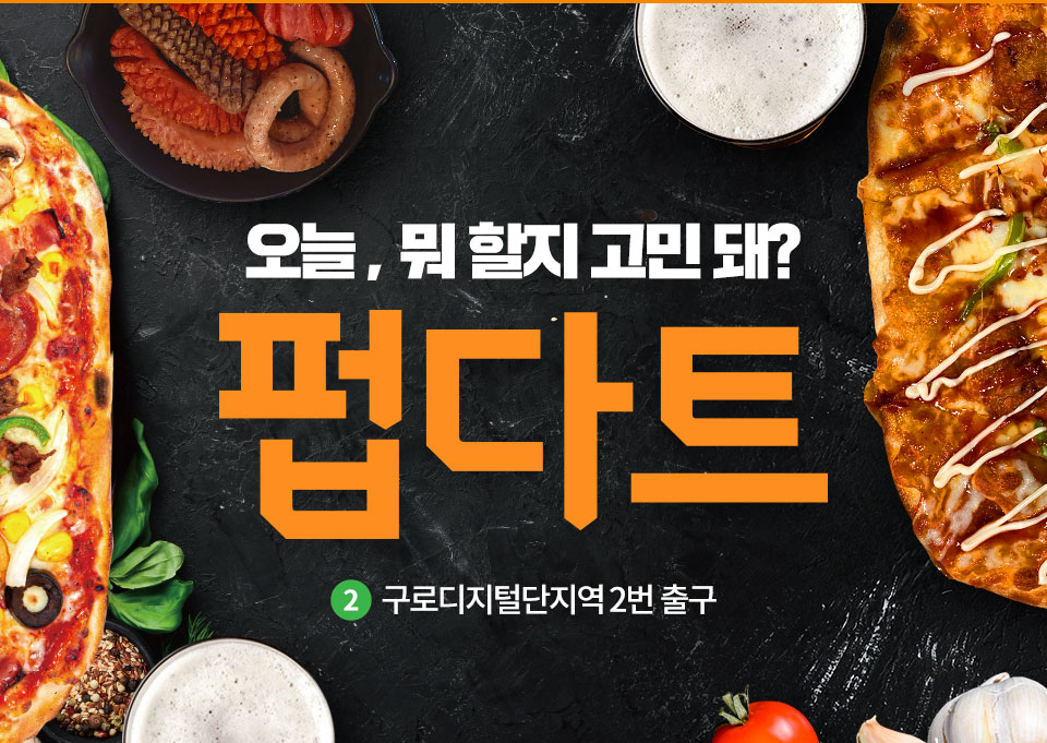 오늘, 뭐 할지 고민돼? 펍다트 구로디지털단지역 2번 출구