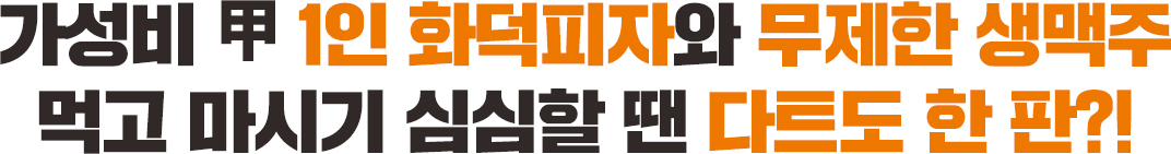가성비 甲 1인 화덕피자와 무제한 생맥주 먹고 마시기 심심할 땐 다트도 한 판?!