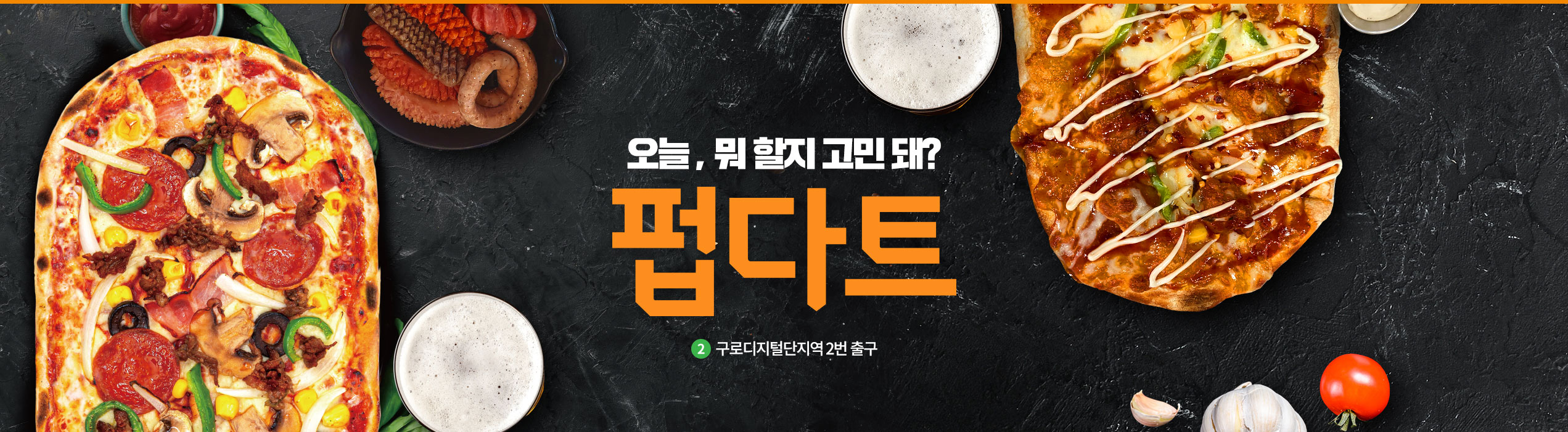 오늘, 뭐 할지 고민돼? 펍다트 구로디지털단지역 2번 출구