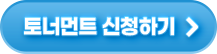 토너먼트 신청하기