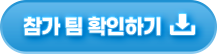 참가 팀 확인하기