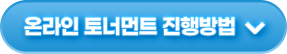 온라인 토너먼트 진행 방법