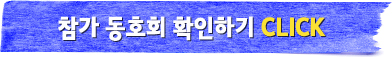참가 동호회 확인하기 CLICK