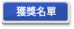 獲獎名單