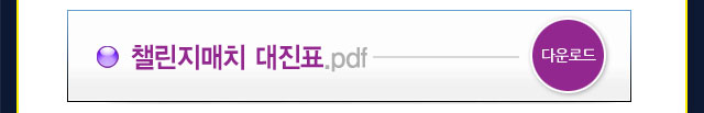 20110703_summer_대진표_07.jpg