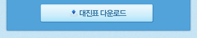 대진표 링크.gif