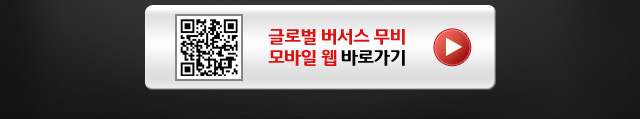 0618_글로벌버서스무비-업글_btn.jpg
